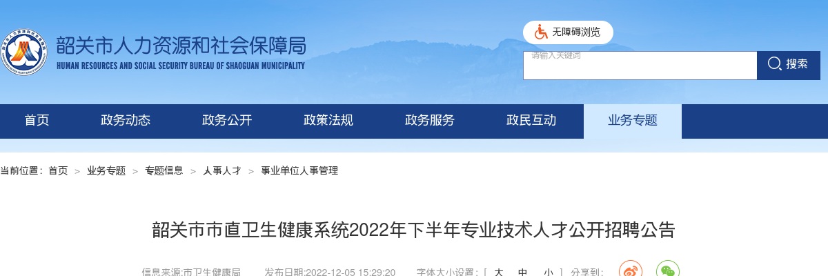 2022年下半年韶关市市直卫生健康系统招聘专业技术人才78人公告 图片