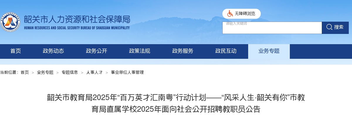 2025广东韶关市教育局直属学校招聘教职员10人公告（编制）进入阅读模式 图片