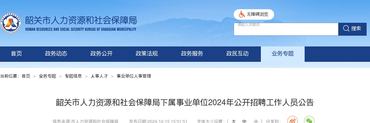 2024广东韶关市人力资源和社会保障局下属事业单位招聘工作人员16人公告进入阅读模式 图片