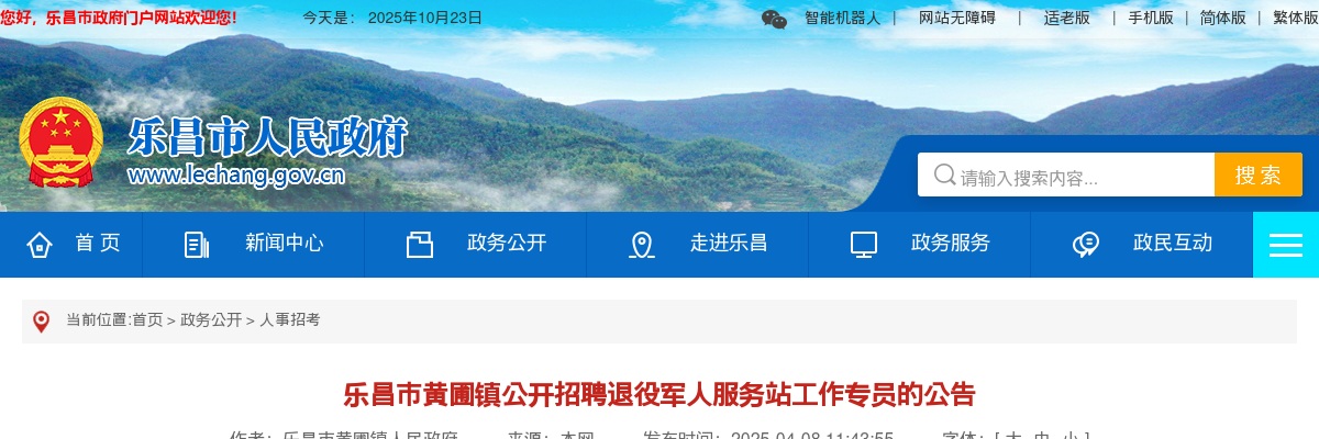 2025广东韶关市乐昌市黄圃镇招聘退役军人服务站工作专员1人公告进入阅读模式 图片