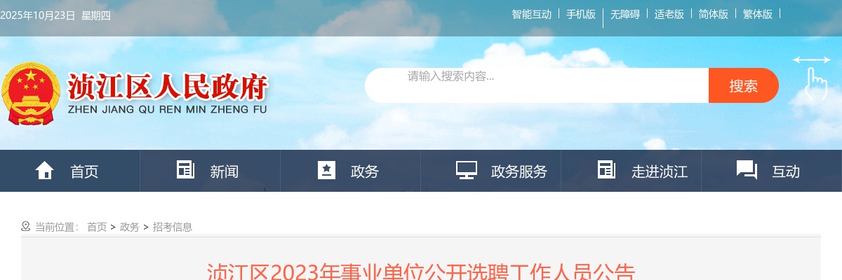 2023广东韶关浈江区事业单位选聘工作人员14人公告进入阅读模式 图片