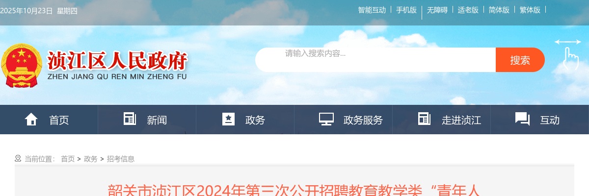 2024广东韶关市浈江区第三次招聘教育教学类“青年人才”暨急需紧缺人才12人公告进入阅读模式 图片