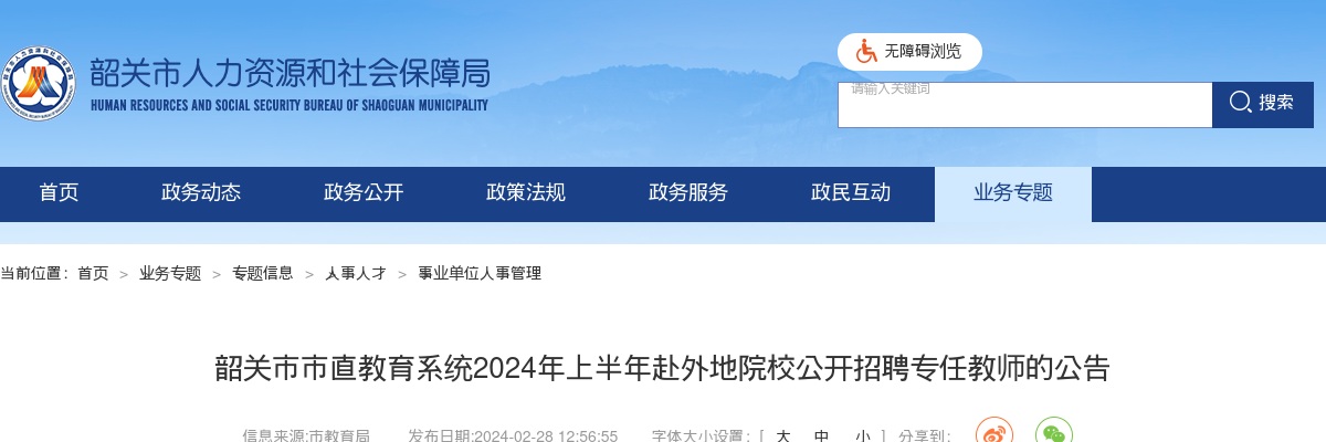 2024上半年广东韶关市市直教育系统赴外地院校招聘专任教师16人公告进入阅读模式 图片