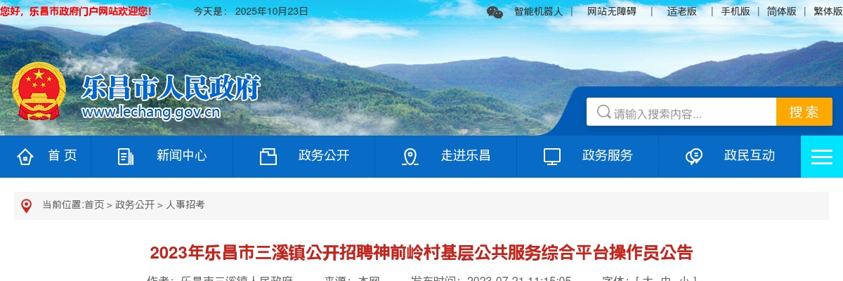 2023广东韶关市乐昌市三溪镇招聘神前岭村基层公共服务综合平台操作员1人公告进入阅读模式 图片