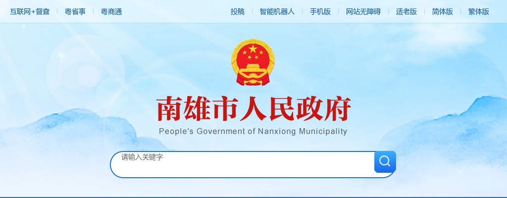 2022下半年广东韶关市南雄市事业单位招聘20人公告进入阅读模式 图片