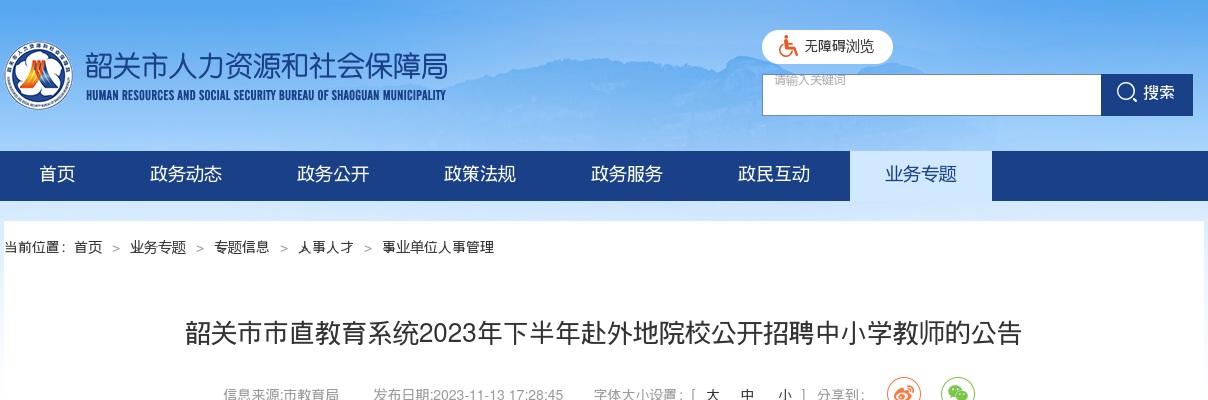 2023年下半年韶关市市直教育系统赴外地院校公开招聘中小学教师41人的公告 图片