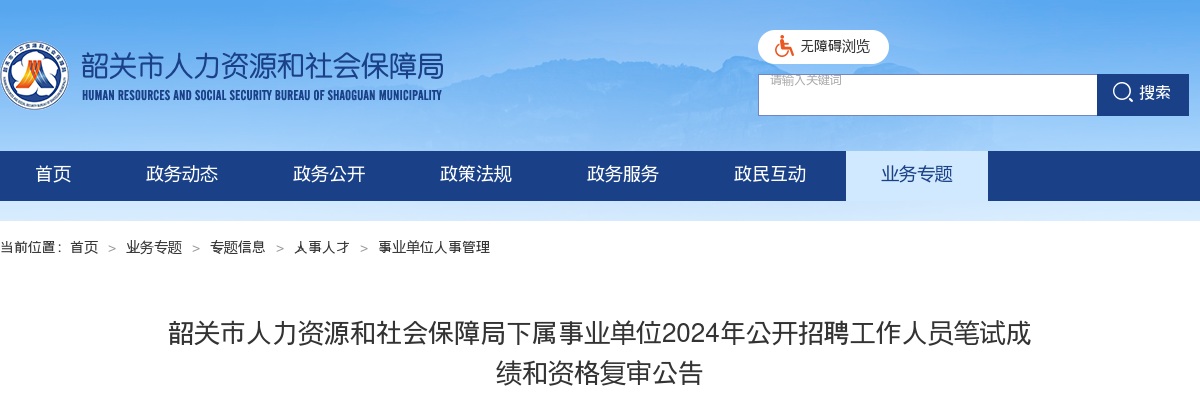 韶关市人力资源和社会保障局下属事业单位2024年公开招聘工作人员笔试成绩和资格复审公告 图片